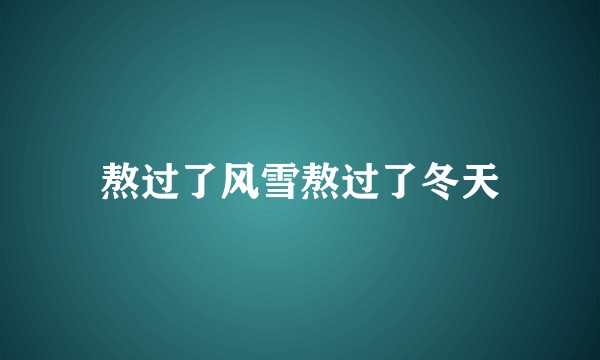 熬过了风雪熬过了冬天