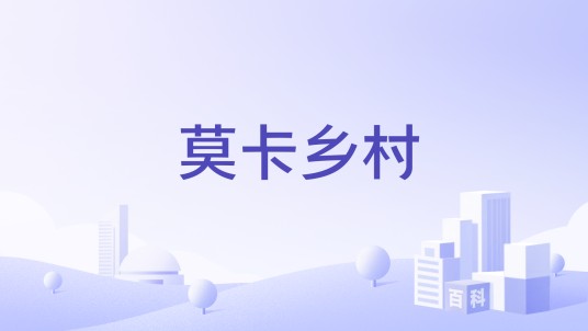 莫卡乡村