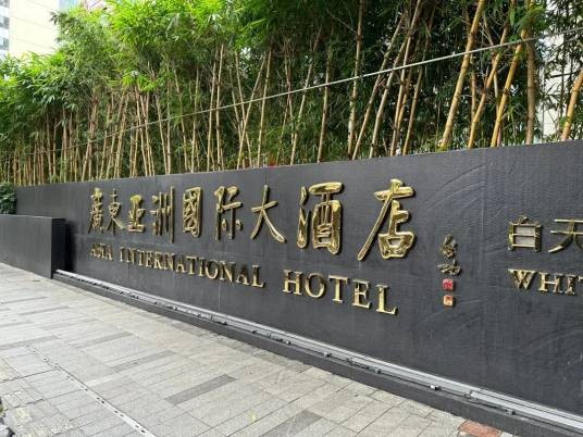 广东亚洲国际大酒店（广州）