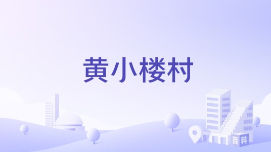 黄小楼村