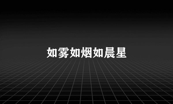 如雾如烟如晨星