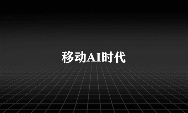 移动AI时代