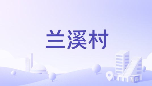 兰溪村（浙江省余姚市陆埠镇行政村）