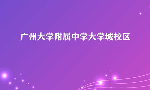 广州大学附属中学大学城校区