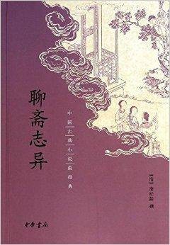 中国古典小说最经典：聊斋志异