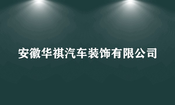 安徽华祺汽车装饰有限公司