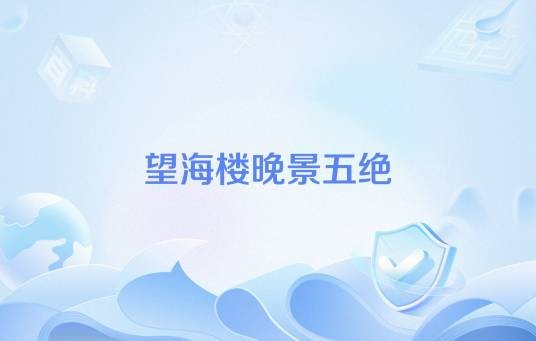 望海楼晚景五绝