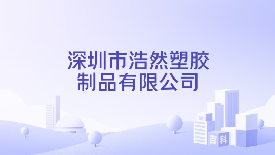 深圳市浩然塑胶制品有限公司