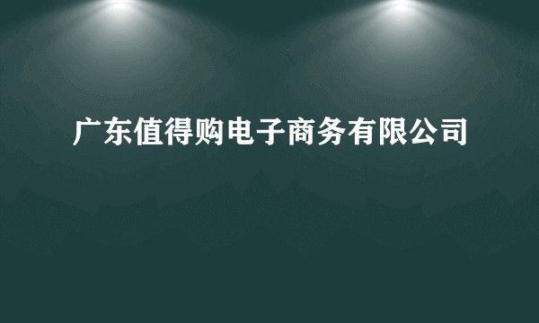 广东值得购电子商务有限公司