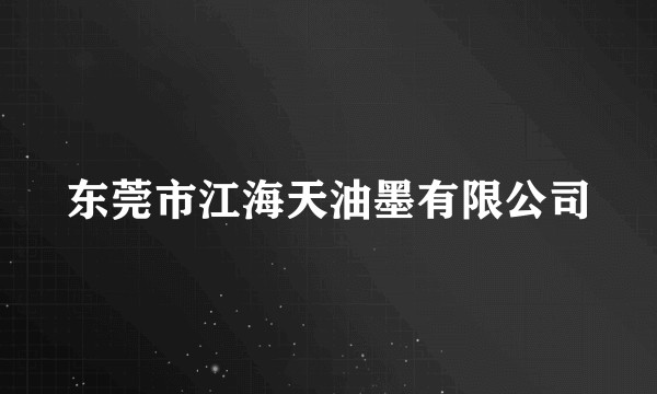 东莞市江海天油墨有限公司