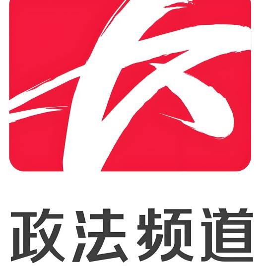 政法频道《政法报道》