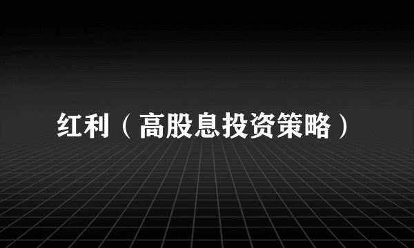 红利（高股息投资策略）
