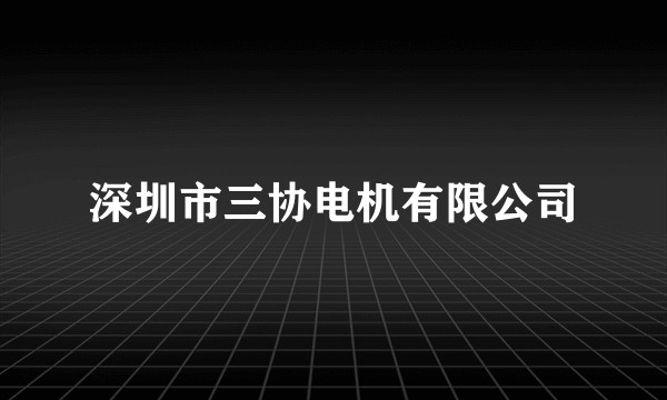 深圳市三协电机有限公司