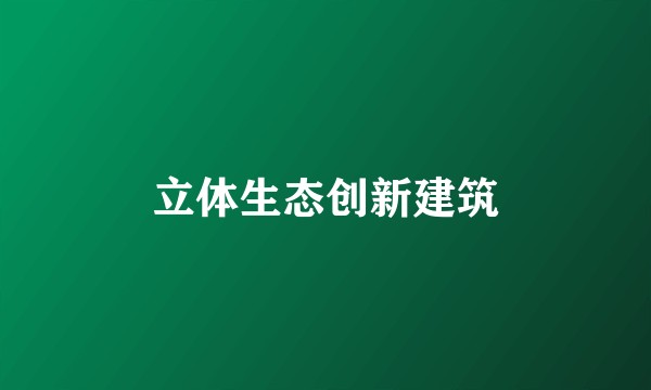 立体生态创新建筑