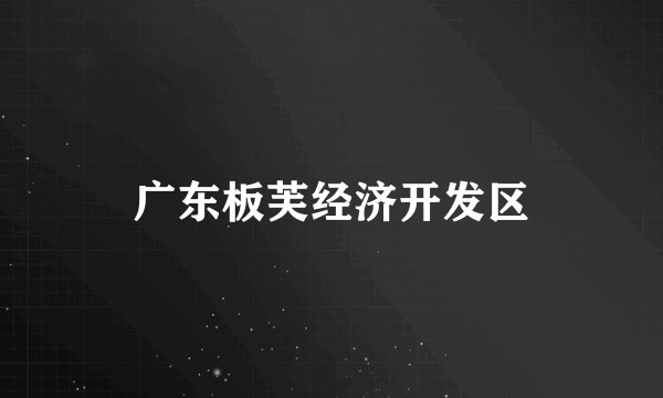 广东板芙经济开发区
