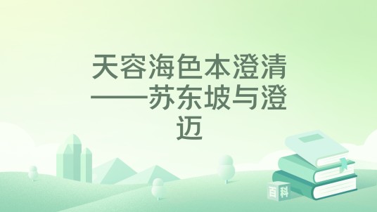 天容海色本澄清——苏东坡与澄迈