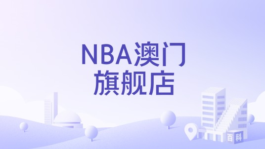 NBA澳门旗舰店