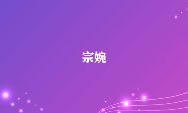 宗婉