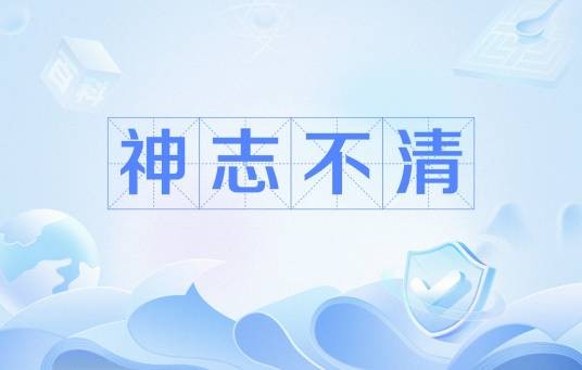 神志不清（指神志昏蒙，失去判断能力）