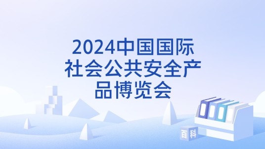 2024中国国际社会公共安全产品博览会
