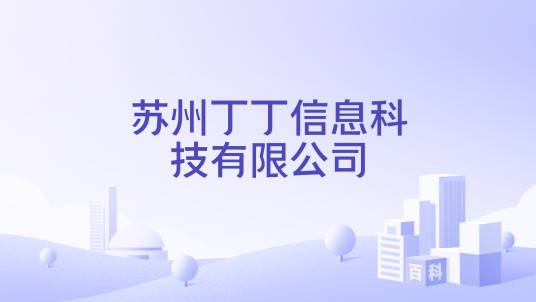 苏州丁丁信息科技有限公司