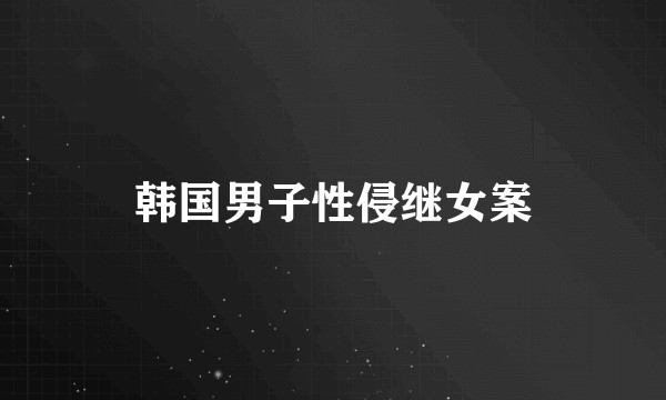 韩国男子性侵继女案