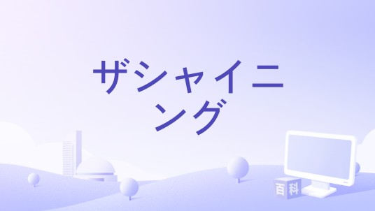 ザシャイニング
