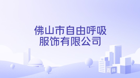 佛山市自由呼吸服饰有限公司