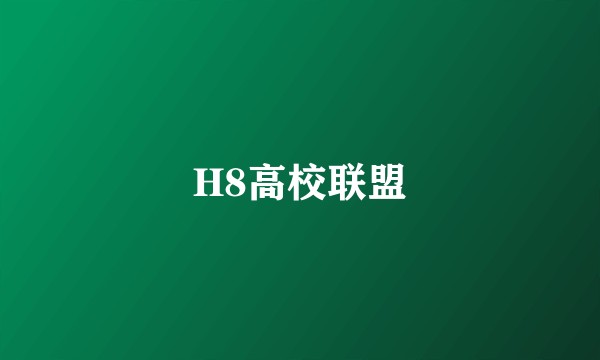 H8高校联盟