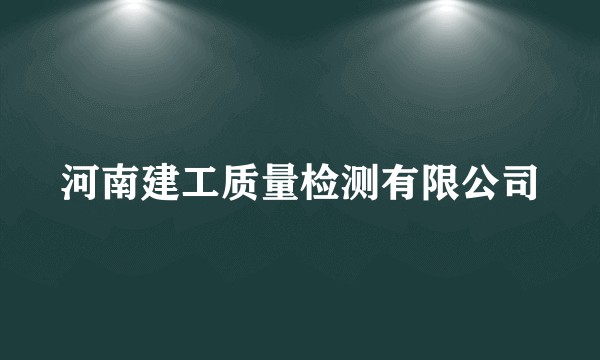 河南建工质量检测有限公司