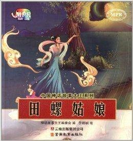 中国神话故事大王系列:田螺姑娘
