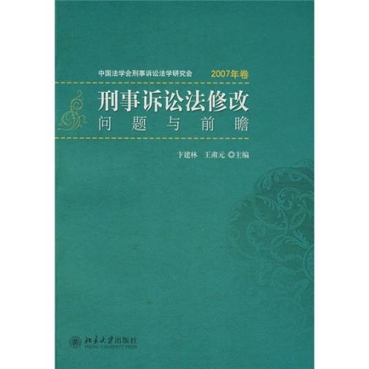 刑事诉讼法修改：问题与前瞻（2007年卷）