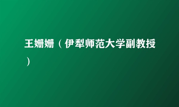王姗姗（伊犁师范大学副教授）