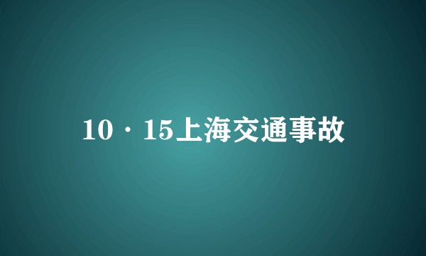 10·15上海交通事故