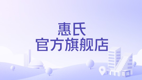 惠氏官方旗舰店