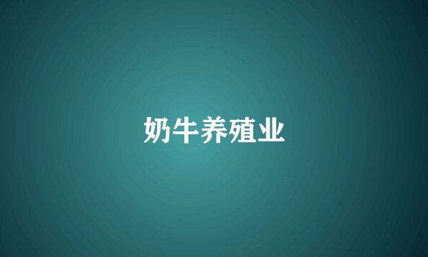 奶牛养殖业