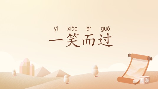 一笑而过（汉语词汇）