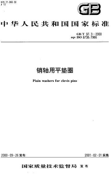 销轴用平垫圈