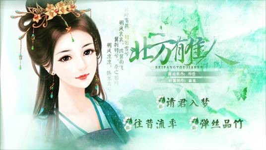 北方有佳人（2013年橙光游戏中心发行的文字冒险游戏）