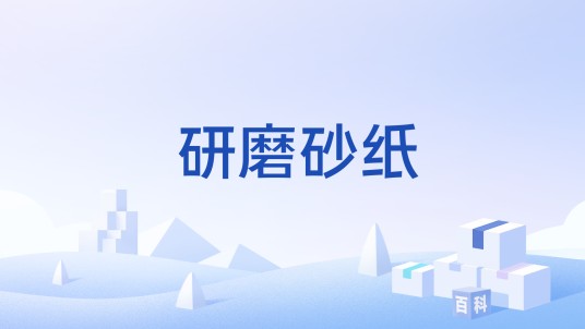 研磨砂纸