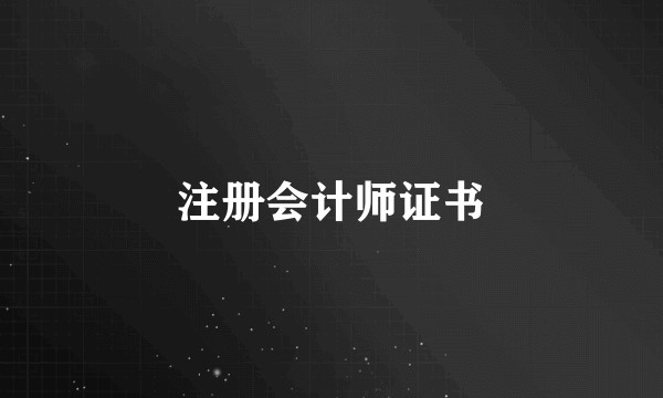 注册会计师证书
