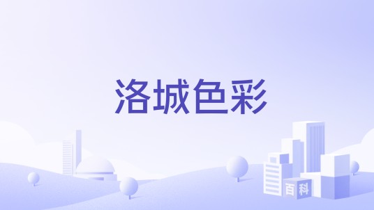 洛城色彩