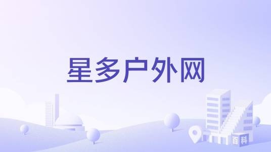 星多户外网