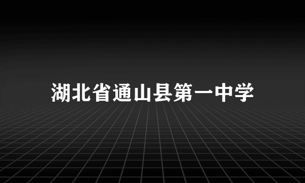 湖北省通山县第一中学