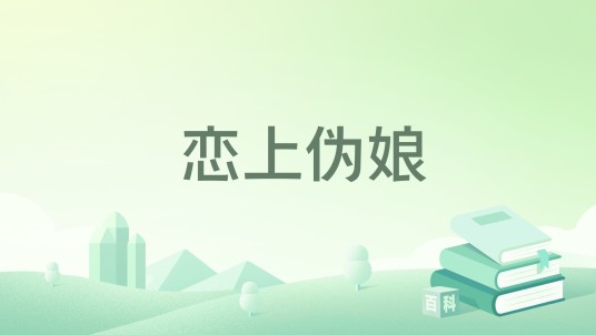 恋上伪娘