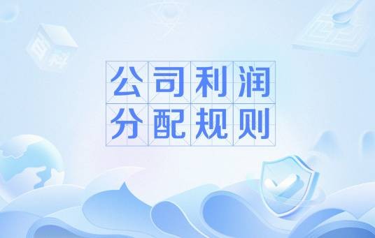 公司利润分配规则