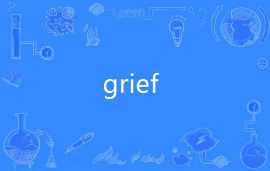 Grief（英语单词）