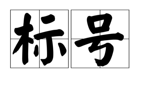 标号（语文术语）