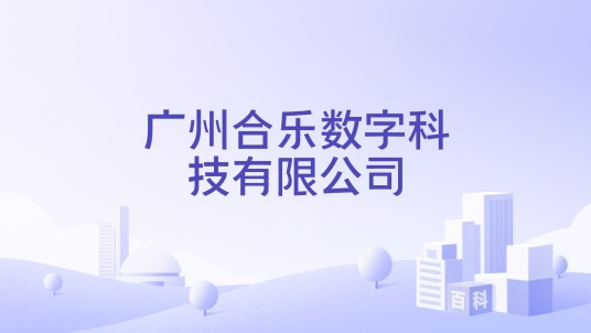 广州合乐数字科技有限公司
