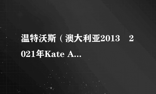 温特沃斯（澳大利亚2013–2021年Kate Atkinson等人主演的剧集）